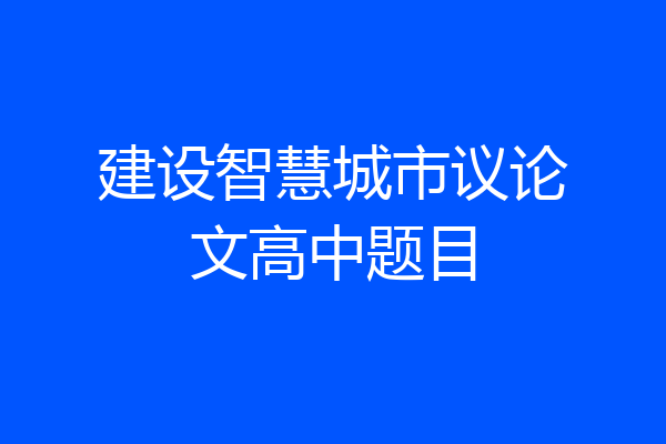 建设智慧城市议论文高中题目