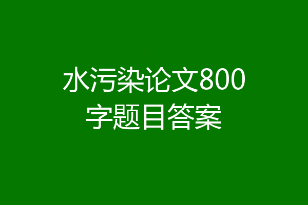 水污染论文800字题目答案