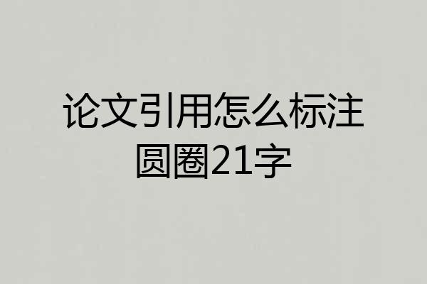 论文引用怎么标注圆圈21字