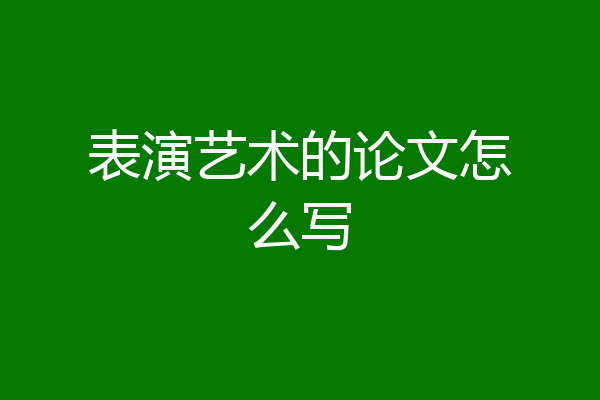 表演艺术的论文怎么写
