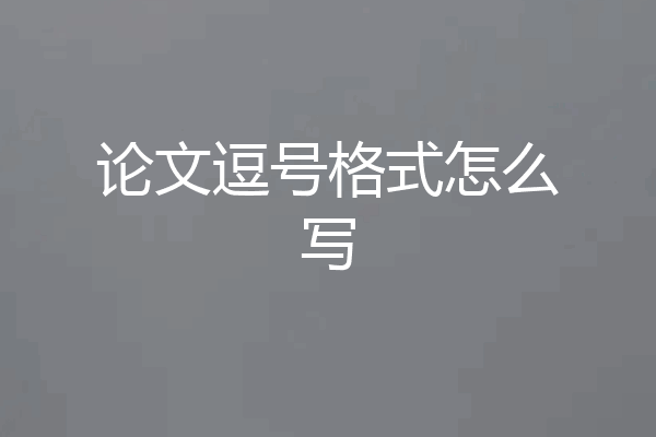 论文逗号格式怎么写