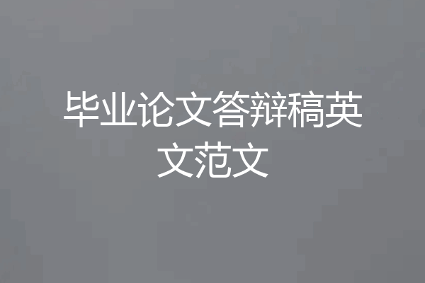 毕业论文答辩稿英文范文