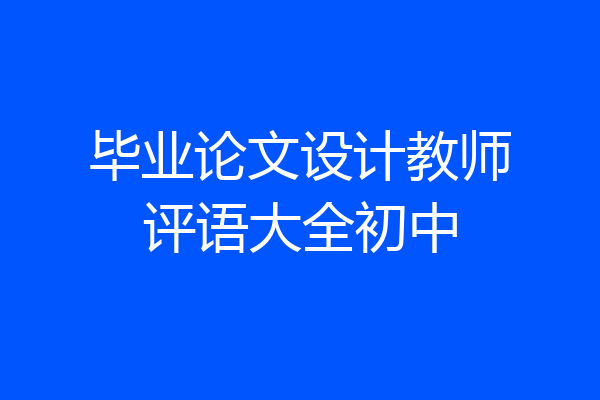 毕业论文设计教师评语大全初中