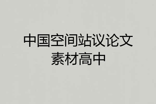 中国空间站议论文素材高中