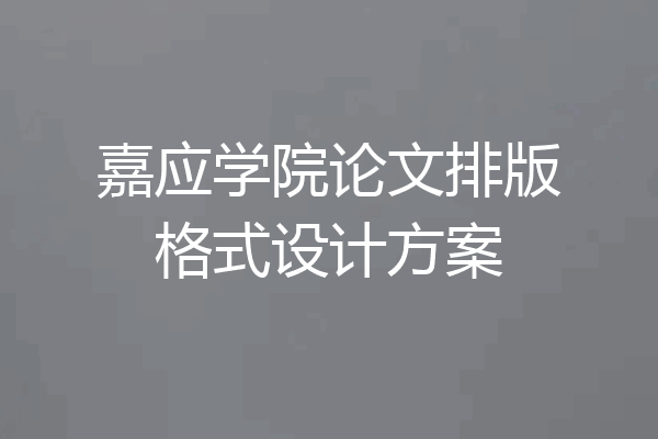 嘉应学院论文排版格式设计方案