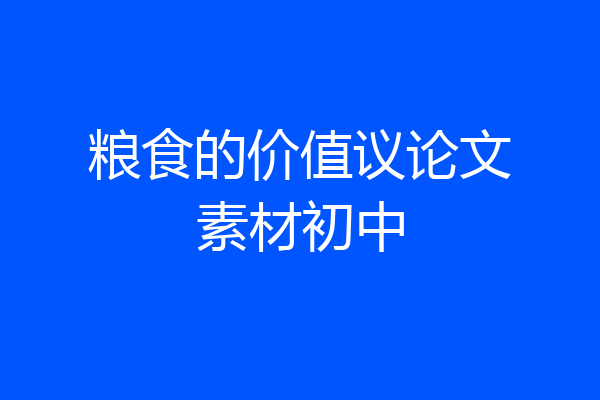 粮食的价值议论文素材初中