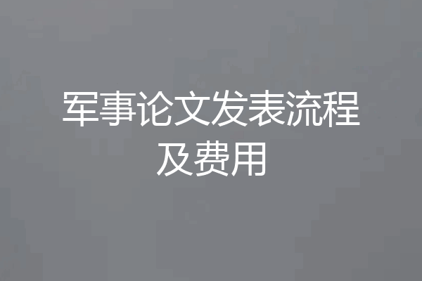 军事论文发表流程及费用
