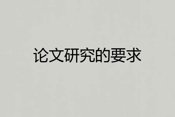 论文研究的要求