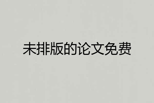 未排版的论文免费