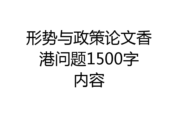 形势与政策论文香港问题1500字内容
