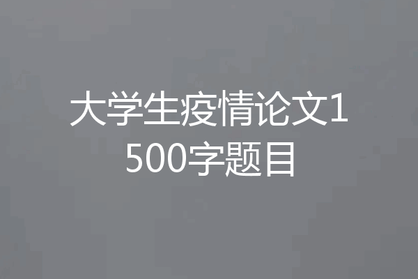 大学生疫情论文1500字题目