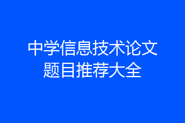 中学信息技术论文题目推荐大全
