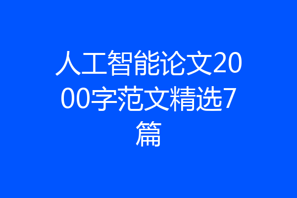 人工智能论文2000字范文精选7篇