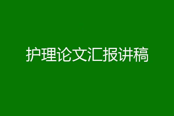 护理论文汇报讲稿
