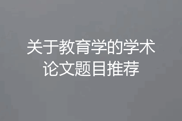 关于教育学的学术论文题目推荐