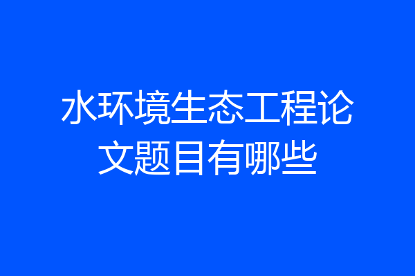 水环境生态工程论文题目有哪些