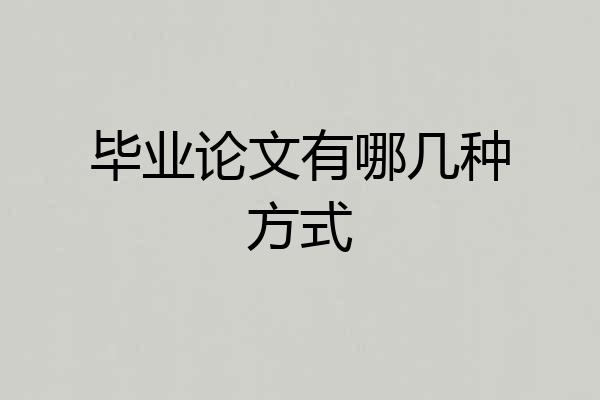 毕业论文有哪几种方式