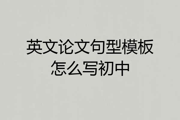 英文论文句型模板怎么写初中