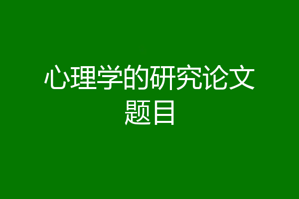 心理学的研究论文题目