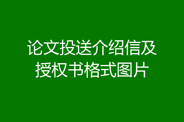 论文投送介绍信及授权书格式图片