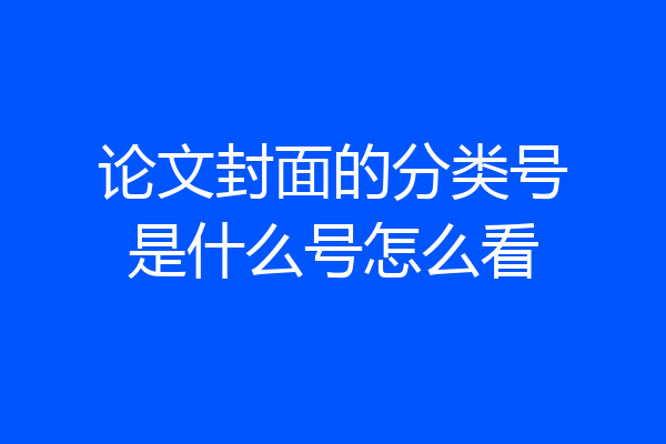 论文封面的分类号是什么号怎么看