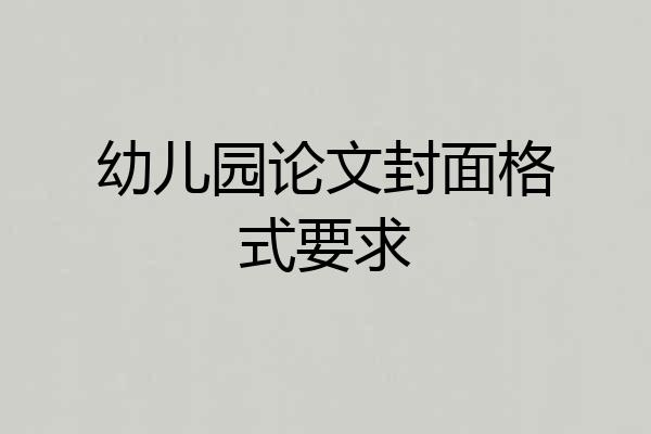 幼儿园论文封面格式要求