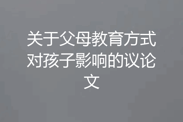关于父母教育方式对孩子影响的议论文