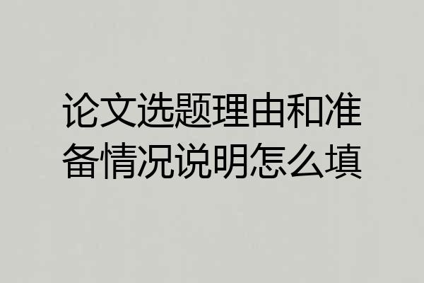 论文选题理由和准备情况说明怎么填