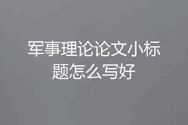 军事理论论文小标题怎么写好