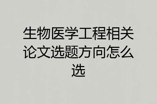 生物医学工程相关论文选题方向怎么选
