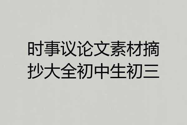 时事议论文素材摘抄大全初中生初三