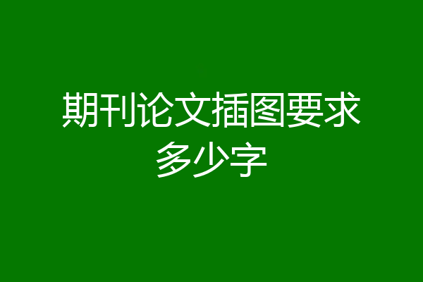 期刊论文插图要求多少字