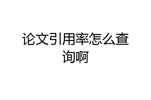 论文引用率怎么查询啊