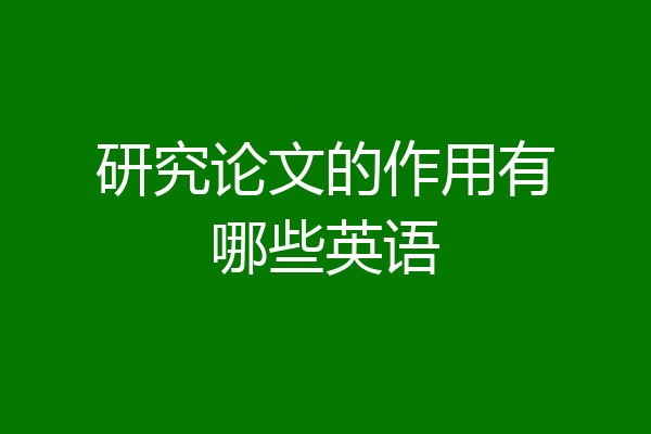 研究论文的作用有哪些英语