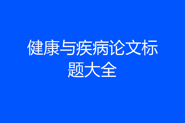 健康与疾病论文标题大全