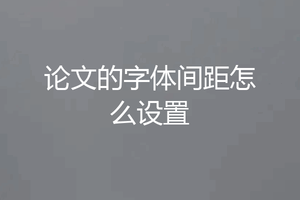 论文的字体间距怎么设置