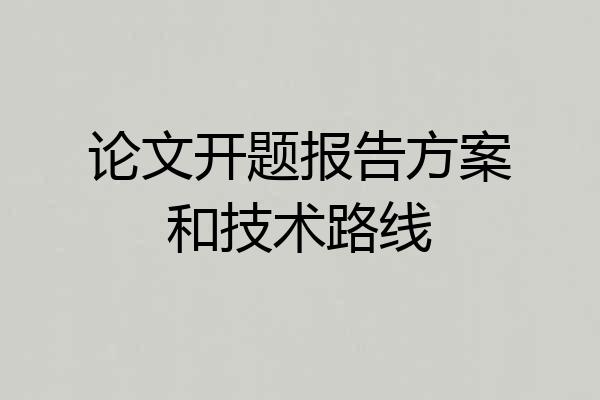 论文开题报告方案和技术路线