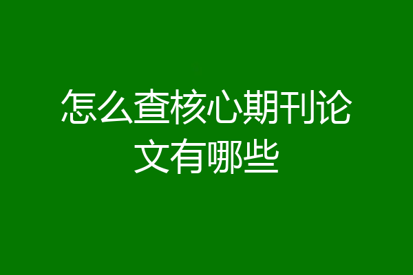 怎么查核心期刊论文有哪些