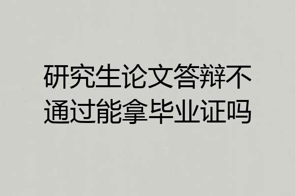 研究生论文答辩不通过能拿毕业证吗