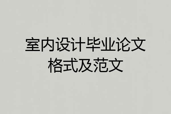 室内设计毕业论文格式及范文