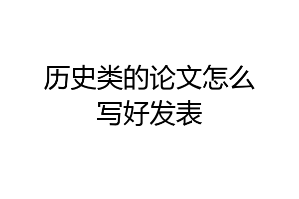 历史类的论文怎么写好发表