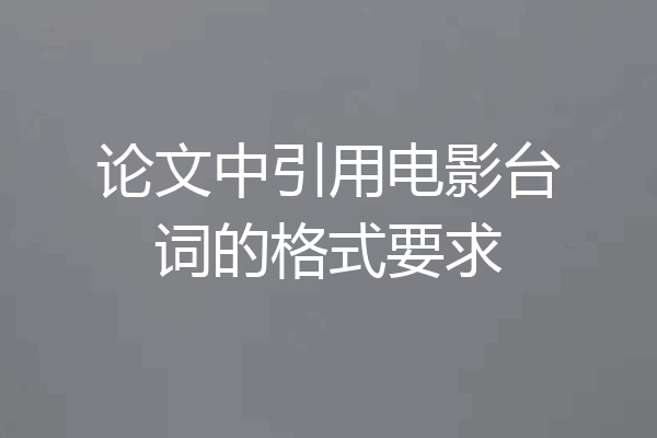 论文中引用电影台词的格式要求