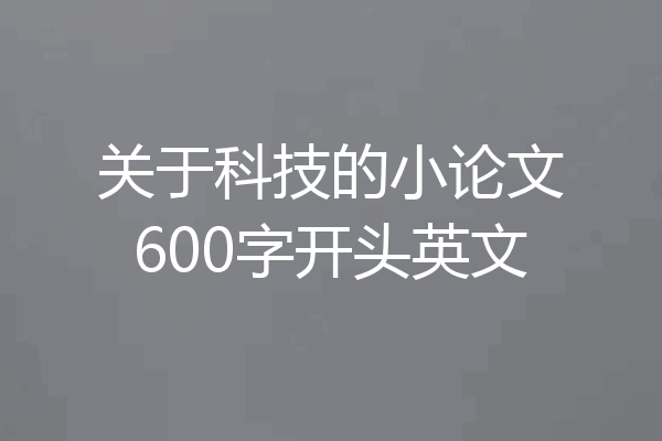 关于科技的小论文600字开头英文