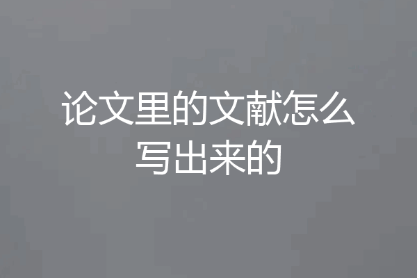 论文里的文献怎么写出来的