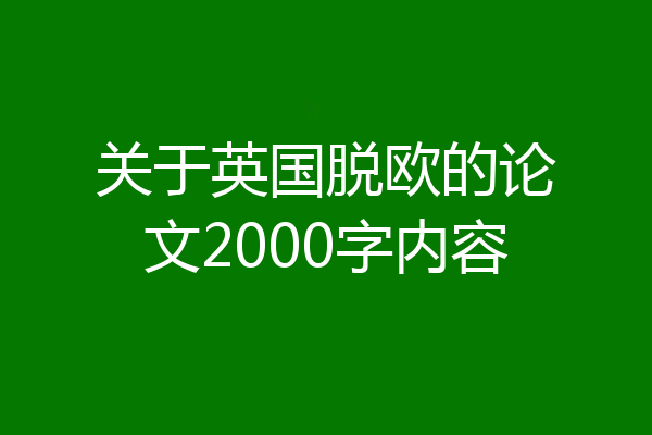 关于英国脱欧的论文2000字内容