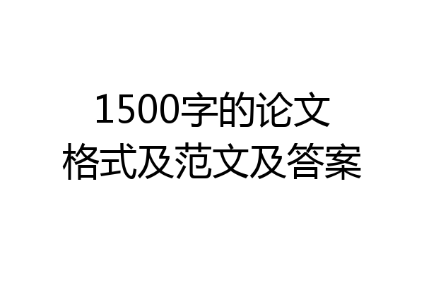 1500字的论文格式及范文及答案
