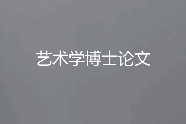 艺术学博士论文