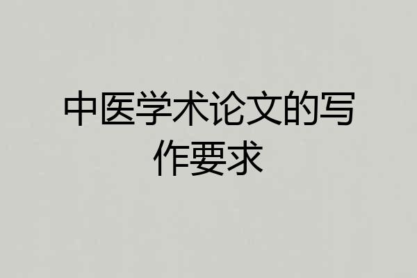 中医学术论文的写作要求