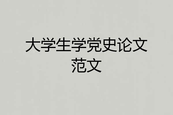 大学生学党史论文范文
