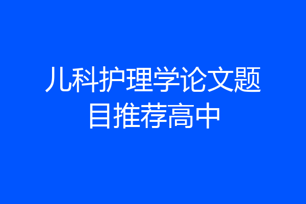 儿科护理学论文题目推荐高中